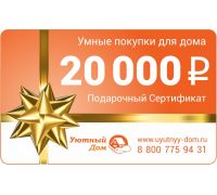 Подарочный сертификат 20000 рублей